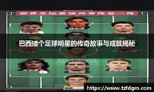 巴西矮个足球明星的传奇故事与成就揭秘