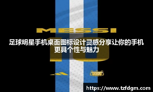 足球明星手机桌面图标设计灵感分享让你的手机更具个性与魅力