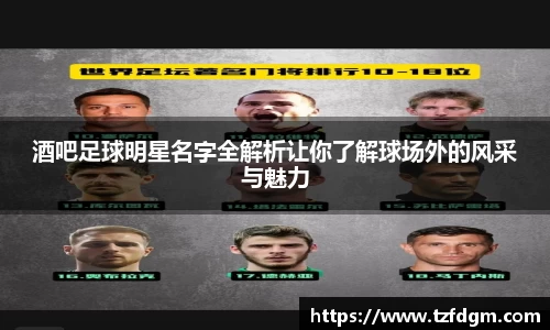 酒吧足球明星名字全解析让你了解球场外的风采与魅力
