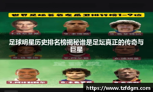 足球明星历史排名榜揭秘谁是足坛真正的传奇与巨星