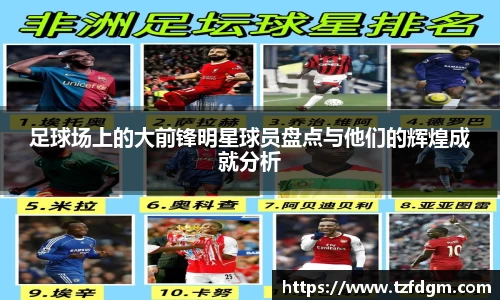 足球场上的大前锋明星球员盘点与他们的辉煌成就分析