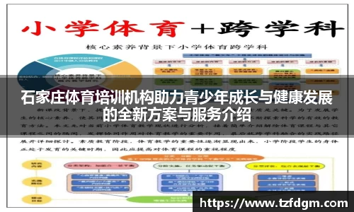 石家庄体育培训机构助力青少年成长与健康发展的全新方案与服务介绍