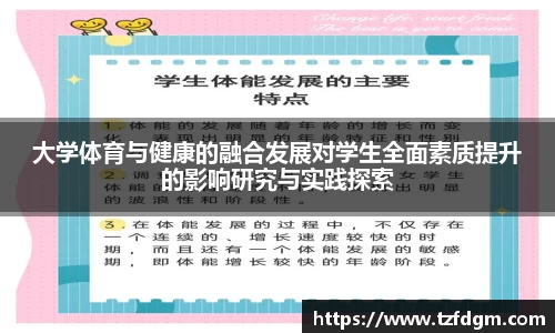 大学体育与健康的融合发展对学生全面素质提升的影响研究与实践探索
